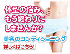 美容のコンディショニング