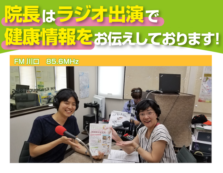 院長はラジオ出演で健康情報をお伝えしております!