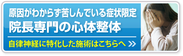 自律神経に特化した施術