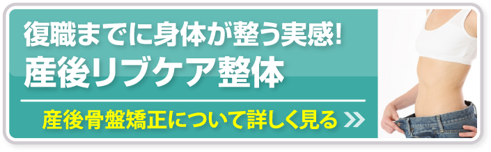 産後骨盤矯正について詳しく見る