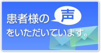 患者様の声