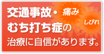 交通事故・むち打ち症施術