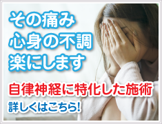 自律神経に特化した施術