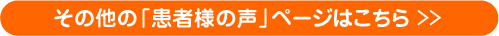 患者様の声